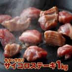 ふるさと納税 大崎市 牛タンサガリ サイコロステーキ 1kg