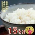 おいしいコシヒカリ 土佐の米よさこい舞15kg
