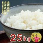 おいしいコシヒカリ 土佐の米よさこい舞25kg