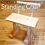 アイビーログ工房 Standing Chair