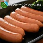 あらびきポークウインナー2.1kg