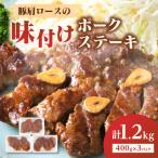 産豚肩ロースの味付けポークステーキ1.2kg