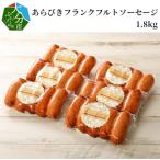 あらびきフランクフルトソーセージ1.8kg