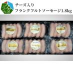 チーズ入りフランクフルトソーセージ1.8kg