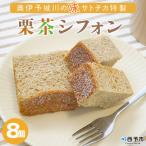 <奥伊予城川の味 サトチカ特製 栗茶シフォン
