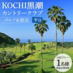 KOCHI黒潮カントリークラブ 平日 &リゾートホテル海辺の果…