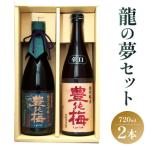 土佐の素材100% 龍の夢セット720ml×2本