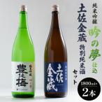 純米吟醸吟の夢仕込 金蔵特別純米セット1800ml×2本