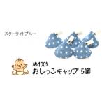 ベイビーフェイスの手づくりのおしっこキャップ