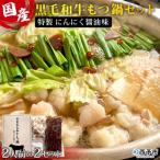 < 黒毛和牛もつ鍋セット~特製にんにく醤油味~ 2人前×2セ…