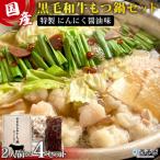< 黒毛和牛もつ鍋セット~特製にんにく醤油味~ 2人前×4セ…