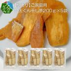 ご 甘太くん干し芋200g×5袋_F02012