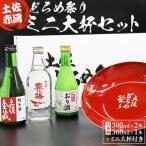土佐赤岡どろめ祭りミニ大杯セット tb-0030