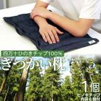 四万十ひのきチップ100% きづかい枕