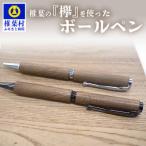 産材 欅 けやき ボールペン 回転式