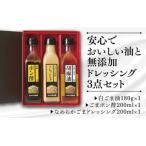 D221 山口ごま本舗 ごま油とドレッシングの3本セット