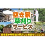 D061 空き家 草刈サービス