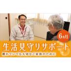 B033 生活見守りサポート 6ヶ月