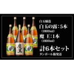 魔王1800ml×1本+白玉の露1800ml×5本セット
