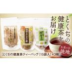 E009 とくぢ健康茶定番ティーバッグ3種セット