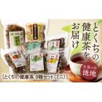 D125 とくぢ健康茶生薬茶セット ミニ