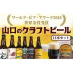 D230 山口地ビール12本セット