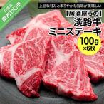 淡路牛ミニステーキ100g×6枚 冷凍