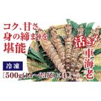 B020 活き締め冷凍車えび500g×4