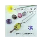 かんざし&とんぼ玉5個セット 3種類 凛