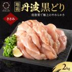 地鶏 丹波黒どり ササミ