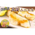 真鱈ムニエル風切り身1切真空×45P