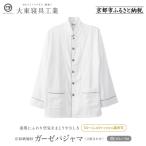 京和晒綿紗 ガーゼパジャマ 2重合わせ 白