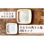 陶磁器 漆器 ガラス くにさきかたち工房のきなりの角リム皿…