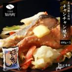 郷土料理 チャンチャン焼き 400g×3パック〈秋元水産〉