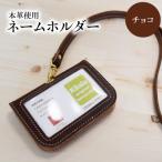 ネームホルダー チョコ