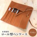 ロール型ペンケース ブラウン