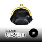 ミニがま口 黒