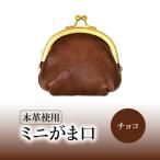ミニがま口 チョコ
