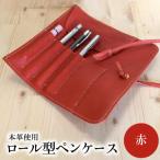 ロール型ペンケース 赤