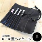 ロール型ペンケース 黒