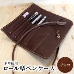ロール型ペンケース チョコ