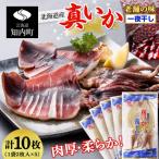 老舗の味 真いかの一夜干し 2枚入5パックセット