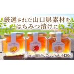 加工品等 はちみつ D654 はちみつ漬け3点セット