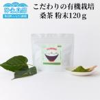 南国沖永良部島の桑茶 桑恵良 くわえる 粉末120グラム
