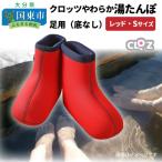 クロッツ やわらか湯たんぽ 足用タイプ 底なし