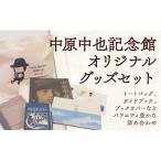 D545 中原中也記念館トートバッグセット