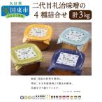 二代目礼治味噌の4種詰合せ 計3kg