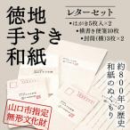 D541 山口徳地手漉き和紙レターセット