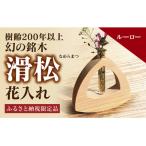 D157 銘木 滑松 を使った花入れ