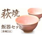 D188 萩焼飯器セット